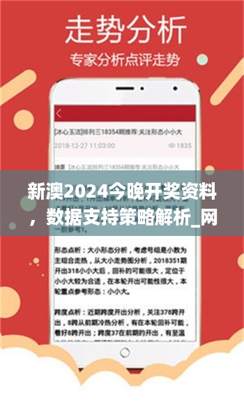 新澳2024今晚开奖资料，数据支持策略解析_网页版40.43.54