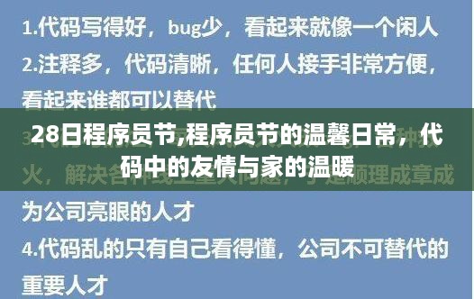 程序员节温馨日常，代码中的友情与家的温暖