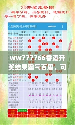 ww777766香港开奖结果霸气百度，可靠解答解析说明_战略版4.78.47