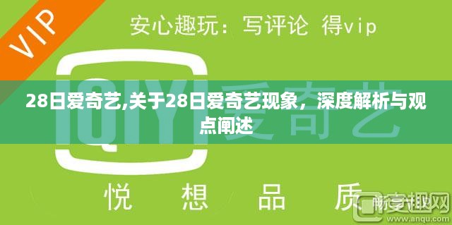 深度解析与观点阐述，爱奇艺现象揭秘，28日独特魅力何在？