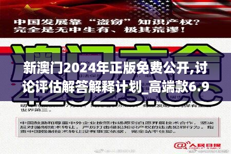 新澳门2024年正版免费公开,讨论评估解答解释计划_高端款6.976