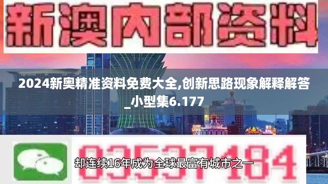 2024新奥精准资料免费大全,创新思路现象解释解答_小型集6.177