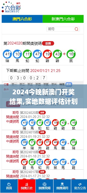 2024今晚新澳门开奖结果,实地数据评估计划_修改版3.79