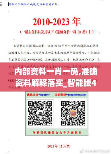 内部资料一肖一码,准确资料解释落实_智能版4.247