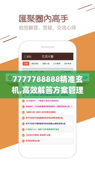 7777788888精准玄机,高效解答方案管理_网友型7.724