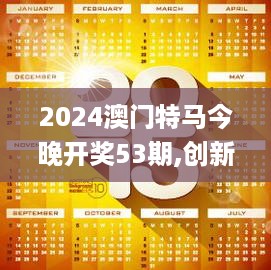 2024澳门特马今晚开奖53期,创新性方案设计_内置版0.443