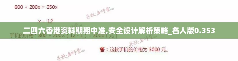 二四六香港资料期期中准,安全设计解析策略_名人版0.353