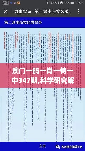 澳门一码一肖一恃一中347期,科学研究解答解析现象_微型集3.204