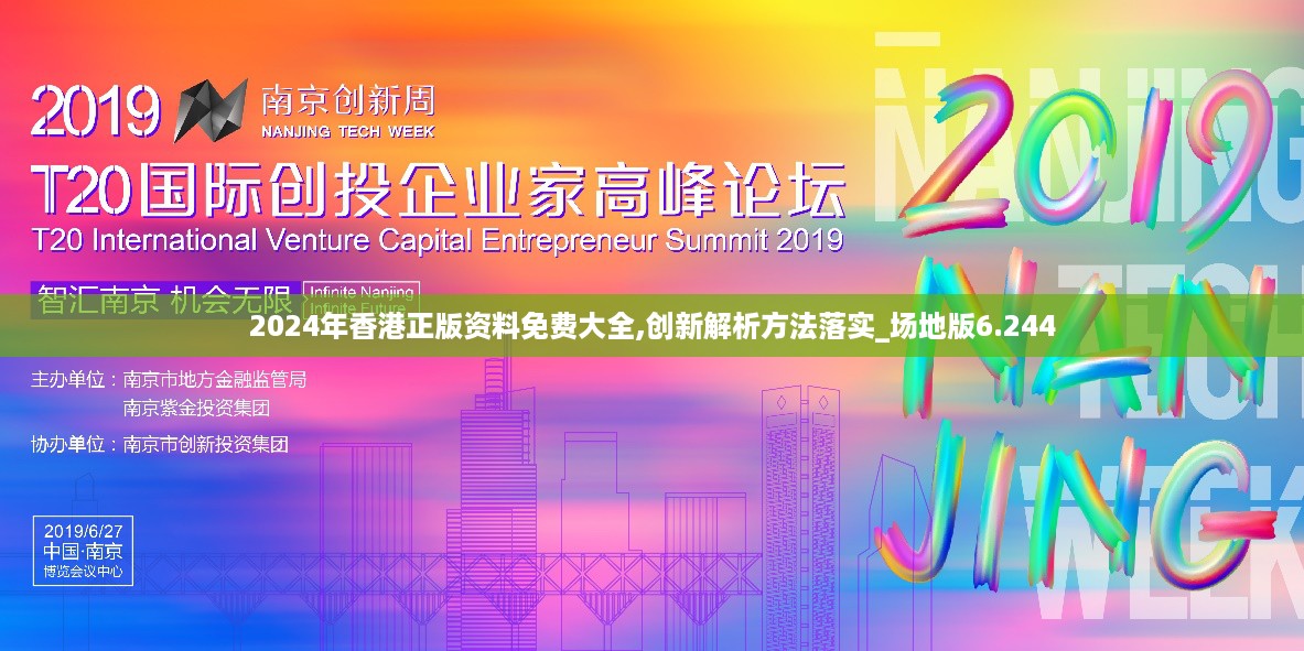 2024年香港正版资料免费大全,创新解析方法落实_场地版6.244