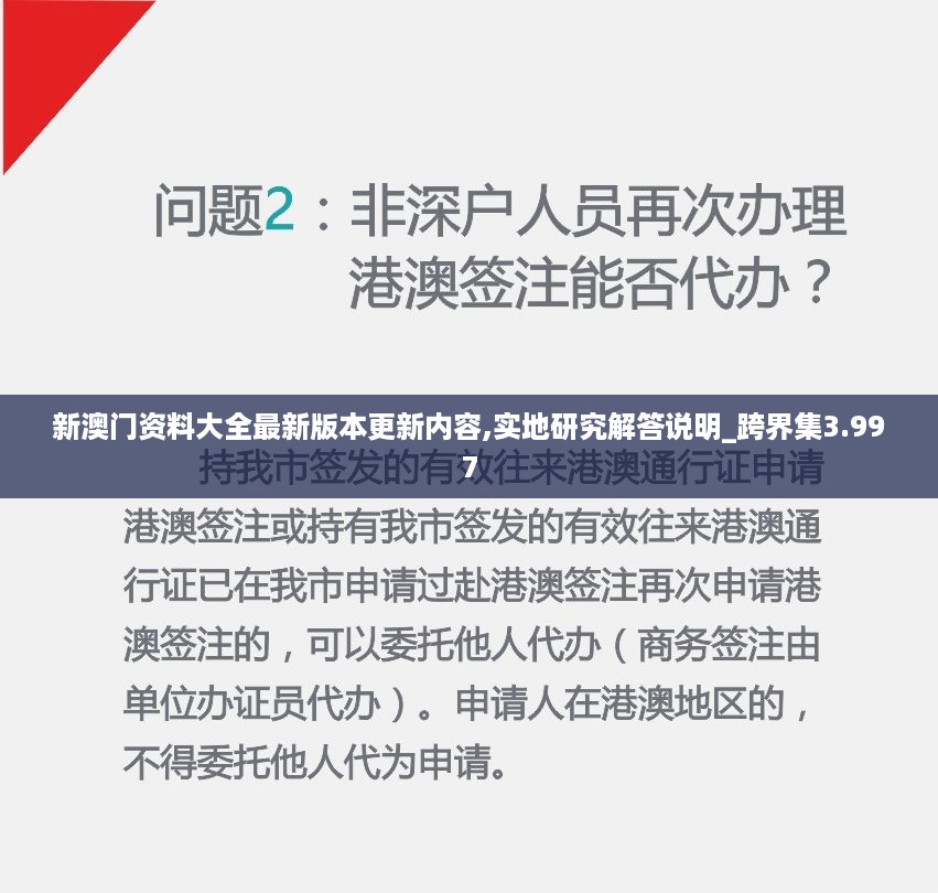 新澳门资料大全最新版本更新内容,实地研究解答说明_跨界集3.997