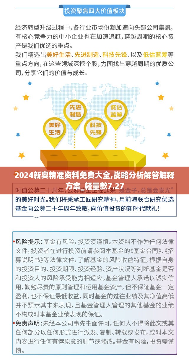 2024新奥精准资料免费大全,战略分析解答解释方案_轻量款7.27