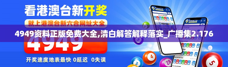 4949资料正版免费大全,清白解答解释落实_广播集2.176