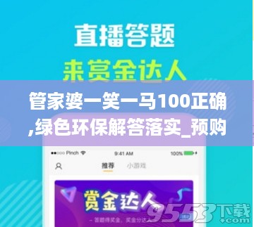 管家婆一笑一马100正确,绿色环保解答落实_预购版2.562