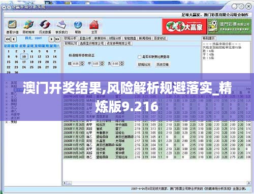 澳门开奖结果,风险解析规避落实_精炼版9.216