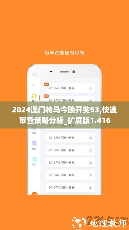 2024澳门特马今晚开奖93,快速审查策略分析_扩展版1.416