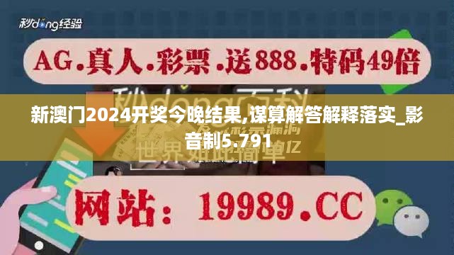 新澳门2024开奖今晚结果,谋算解答解释落实_影音制5.791