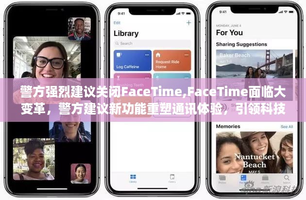 警方建议重塑通讯，FaceTime变革与新科技浪潮的挑战