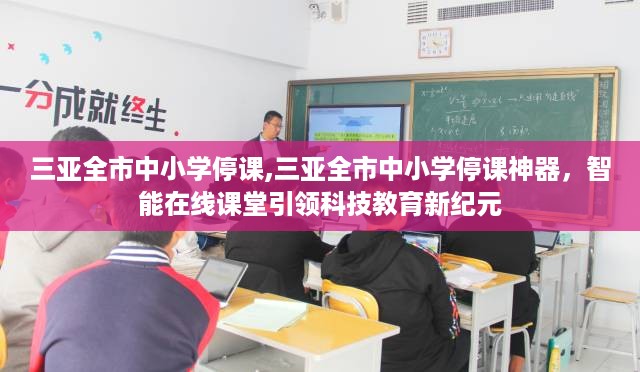 三亚中小学停课现象，智能在线课堂引领科技教育新时代