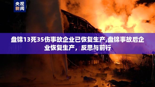 盘锦事故后企业恢复生产，反思与前行之路，13死35伤事故企业的重生