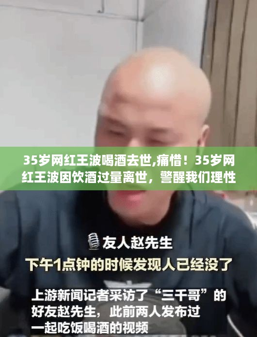 网红王波因饮酒过量离世，警醒理性饮酒的重要性