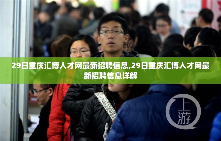 最新重庆汇博人才网招聘信息全解析