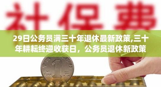 公务员满三十年退休最新政策，收获日的温情故事