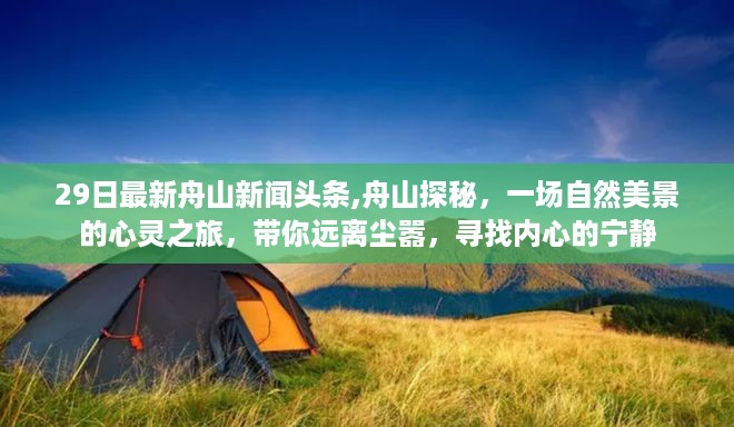 舟山的自然美景探秘之旅，远离尘嚣，寻找内心的宁静（最新舟山新闻头条）