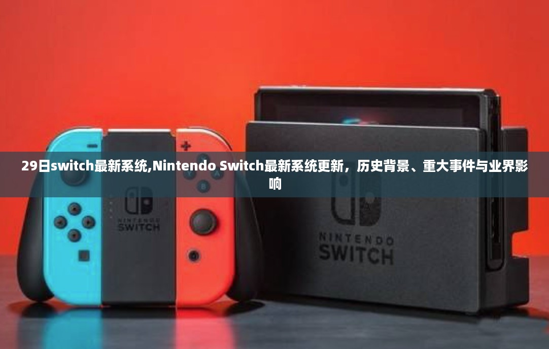 Nintendo Switch最新系统更新解读，历史背景、重大事件与业界影响分析