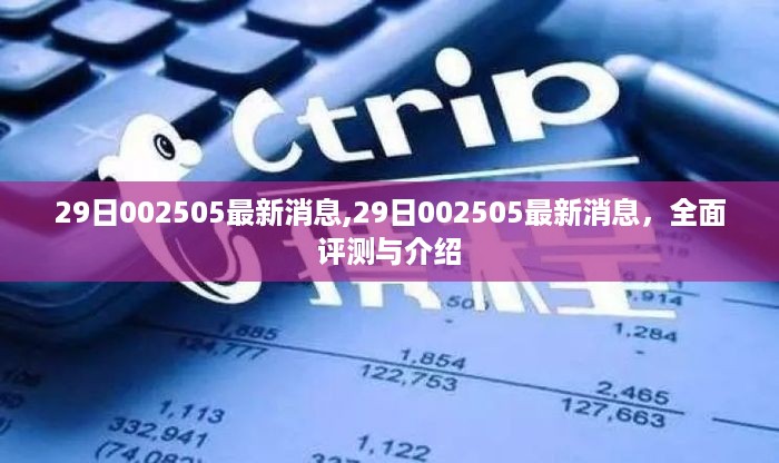 最新消息解析，全面评测与介绍关于股票代码002505在2月29日的最新动态