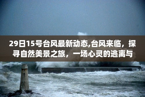 台风来袭之际的心灵冒险，探寻自然美景之旅的最新动态