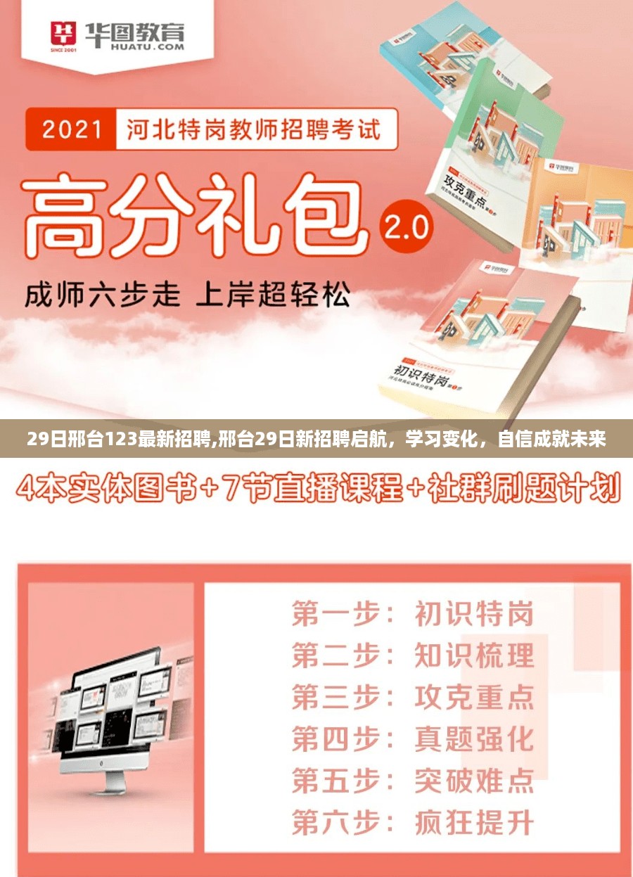 邢台最新招聘启航日，学习变化，自信成就未来