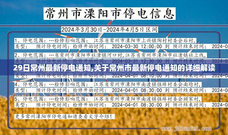 最新常州停电通知解读，了解停电安排与应对措施