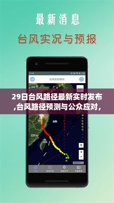 最新台风路径实时发布，预测与公众应对指南