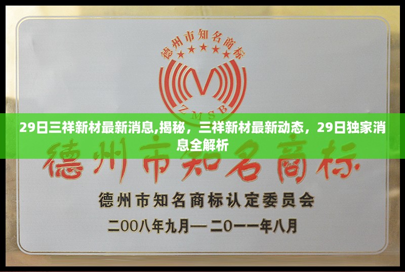 独家揭秘，三祥新材最新动态与独家消息全解析（最新消息更新）