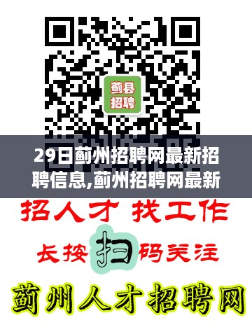 蓟州招聘网最新招聘信息汇总，聚焦要点，实时更新职场动态