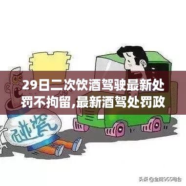 最新酒驾政策解读，二次饮酒驾驶不拘留的条件与影响，处罚政策调整分析