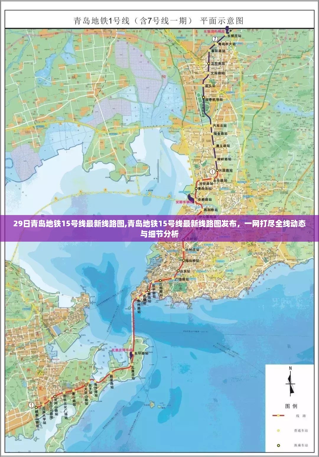 青岛地铁15号线最新线路图发布，全线动态与细节解析