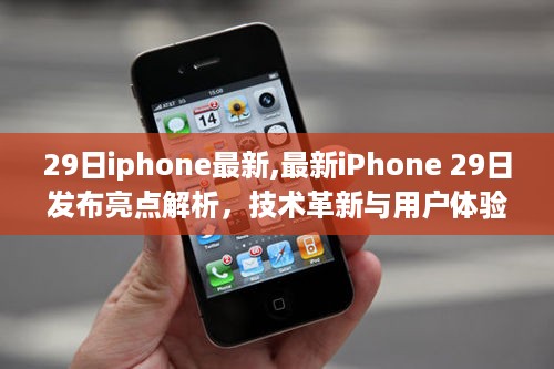 最新iPhone 29日发布亮点解析，技术革新与用户体验升级全揭秘