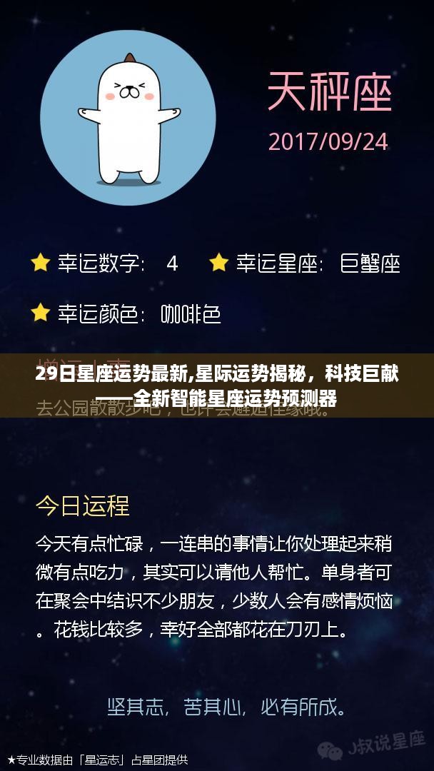 全新智能星座运势预测器，揭秘星际运势，科技巨献