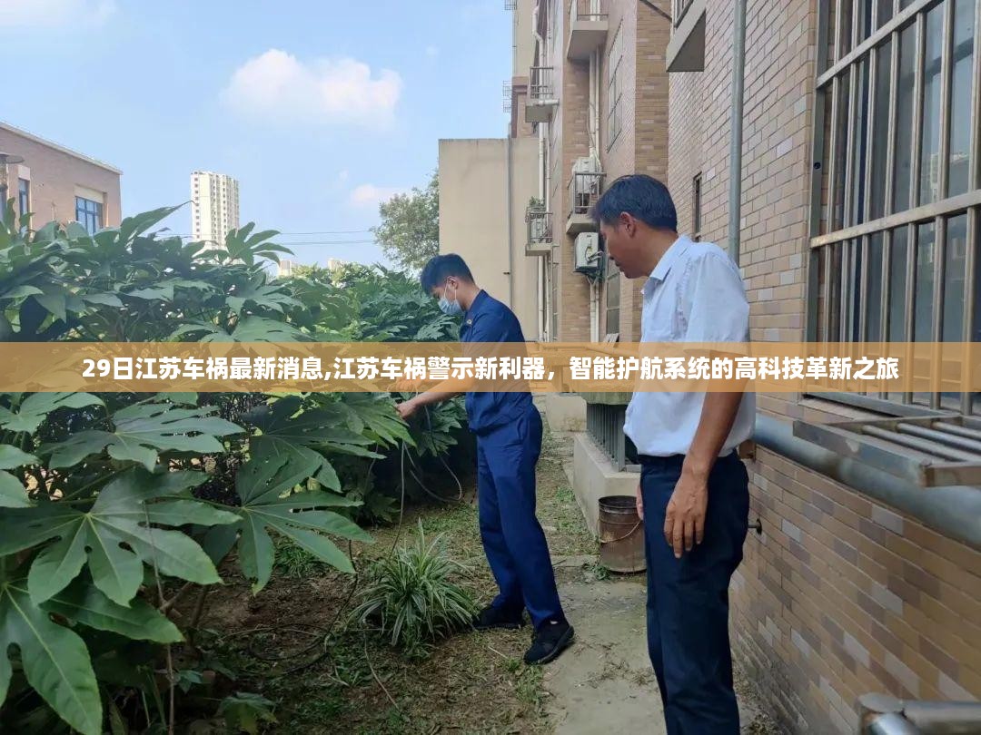 江苏车祸警示新利器，智能护航系统的高科技革新之旅