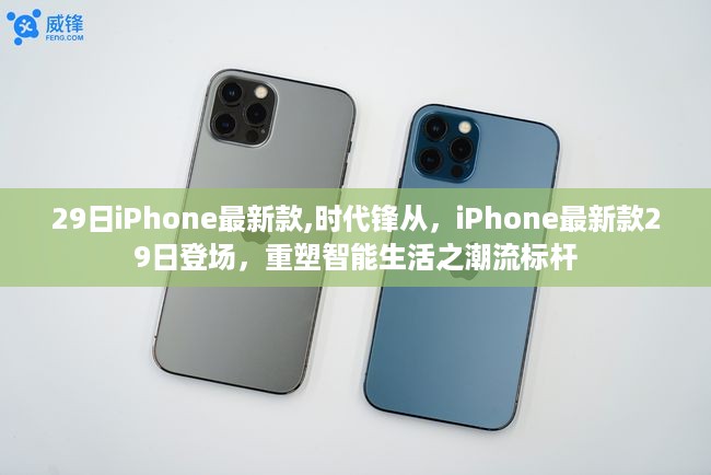 iPhone最新款登场，重塑智能生活潮流标杆，时代锋从引领未来之选