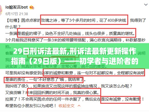 刑诉法最新更新操作指南（29日版），初学者与进阶者必备手册