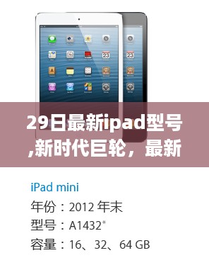 最新iPad型号重塑数字世界秩序，新时代巨轮登场