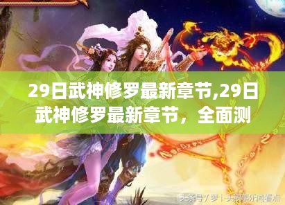 深度解析与全面测评，最新章节武神修罗前瞻