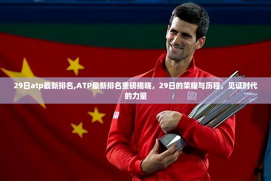 ATP最新排名揭晓，见证时代的力量与荣耀历程，ATP排名重磅更新！