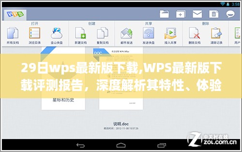 WPS最新版下载深度解析，特性、体验与竞品对比评测报告