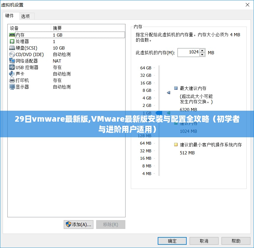 VMware最新版安装与配置全攻略，适合初学者与进阶用户的必备指南