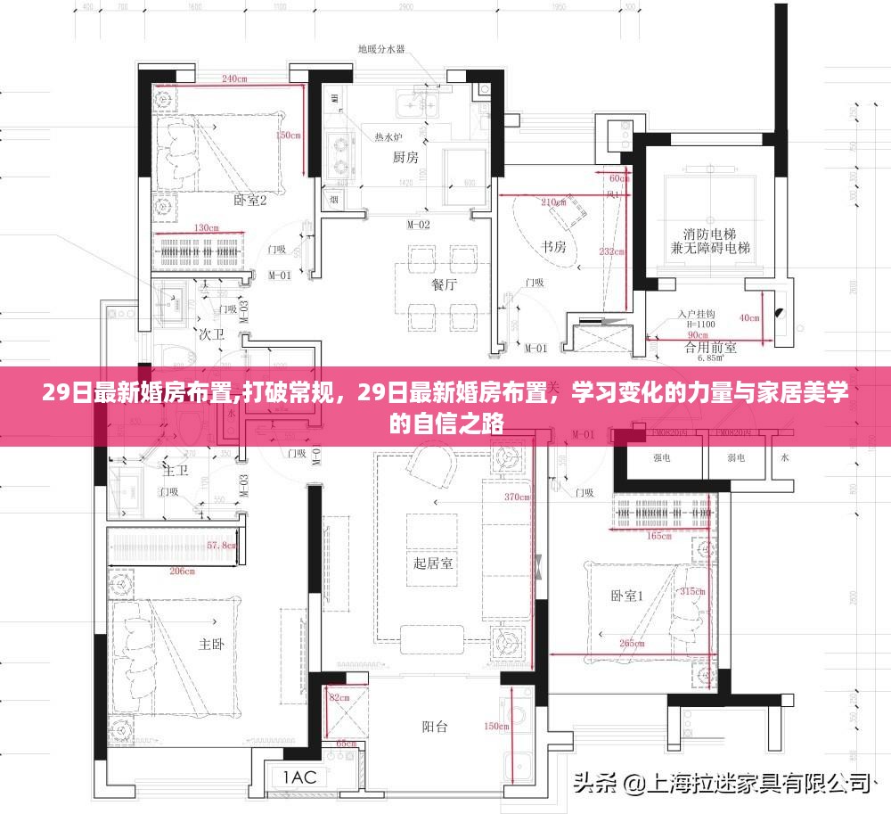 29日最新婚房布置，打破常规，展现自信家居美学之旅