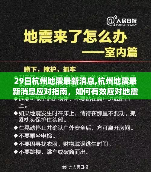 杭州地震最新消息及应对指南，如何有效应对地震事件