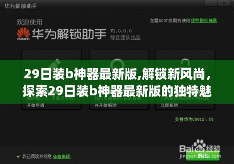 探索最新魅力，29日装b神器最新版解锁新风尚